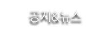 공지.뉴스