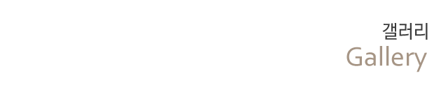 갤러리