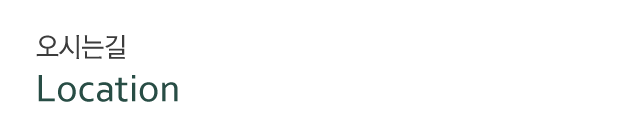 오시는길